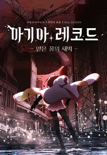 마기아 레코드 마법소녀 마도카 마기카 외전 Final SEASON