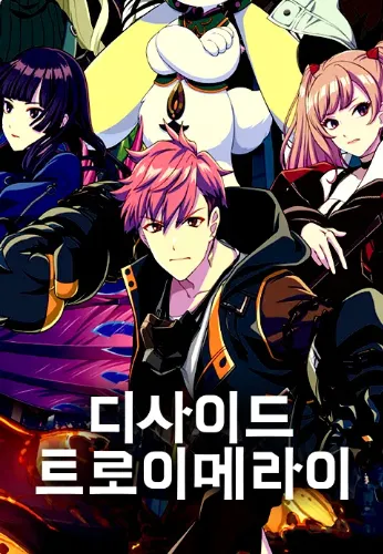 디사이드 트로이메라이