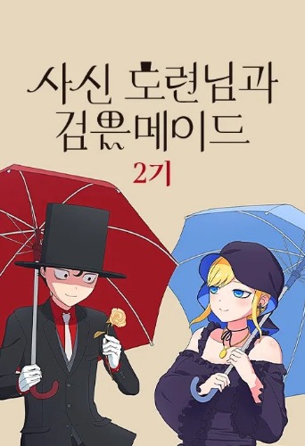 사신 도련님과 검은 메이드 2기