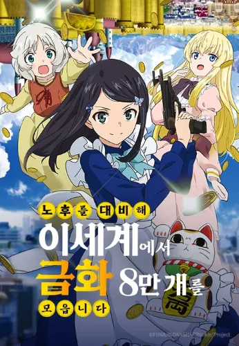 노후를 대비해 이세계에서 금화 8만 개를 모읍니다