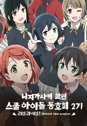 러브 라이브 니지가사키 학원 스쿨 아이돌 동호회 2기 OVA