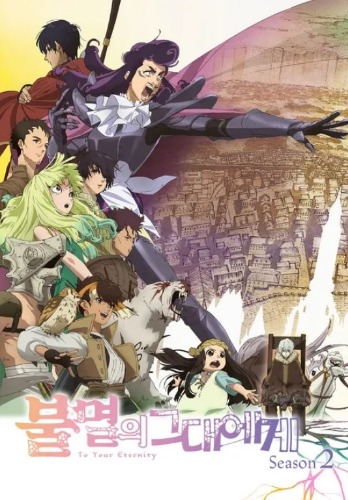 불멸의 그대에게 2기