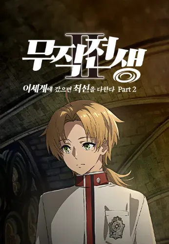 무직전생II 이세계에 갔으면 최선을 다한다 Part2