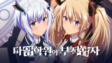 마왕 학원의 부적합자