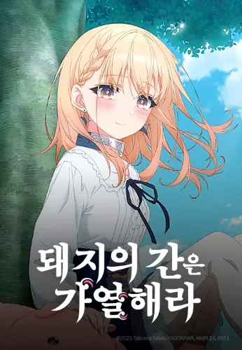 돼지의 간은 가열해라