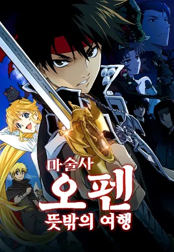 마술사 오펜 뜻밖의 여행