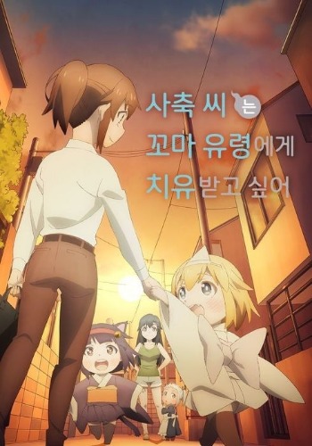 사축 씨는 꼬마 유령에게 치유받고 싶어