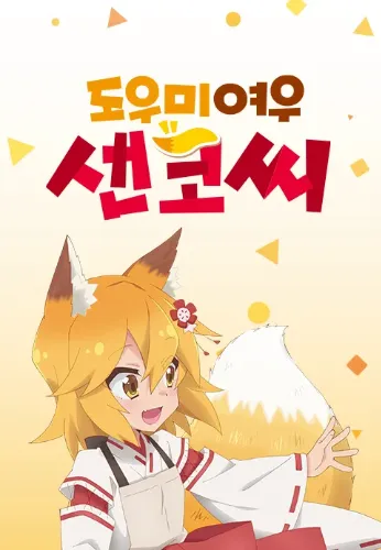 도우미 여우 센코 씨