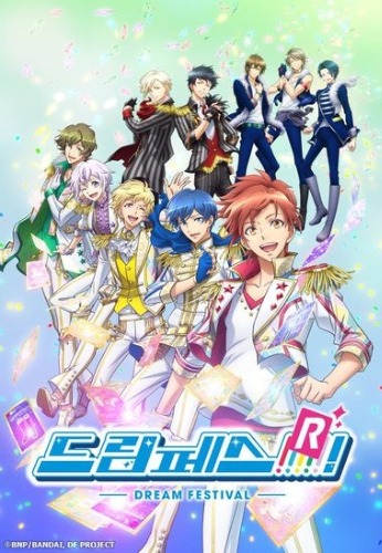 드림페스 R(2기)