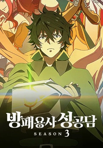 방패용사 성공담 3기