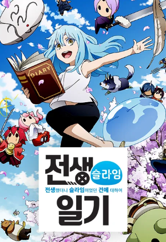 전생했더니 슬라임이었던 건에 대하여 전생슬라임 일기