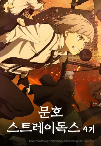 문호 스트레이독스 4기