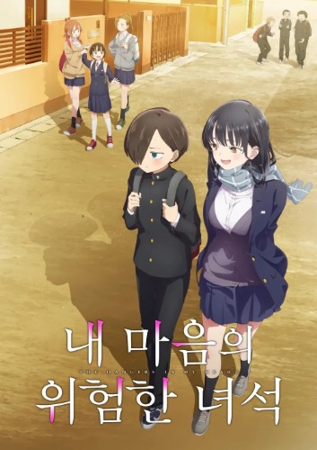 내 마음의 위험한 녀석