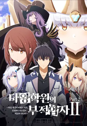 마왕학원의 부적합자 2기