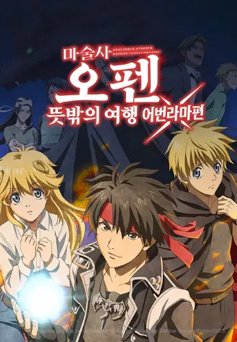 마술사 오펜 뜻밖의 여행 어번라마편