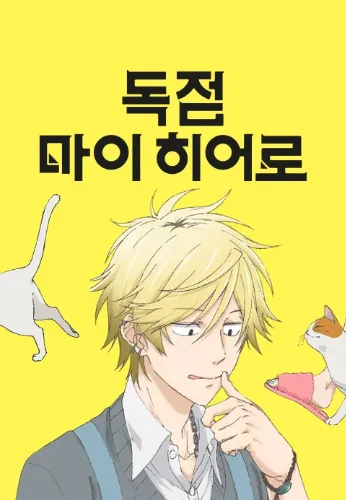 독점 마이 히어로