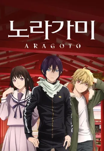 노라가미 ARAGOTO