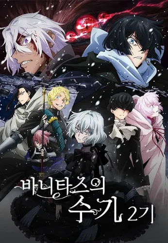 바니타스의 수기 2기