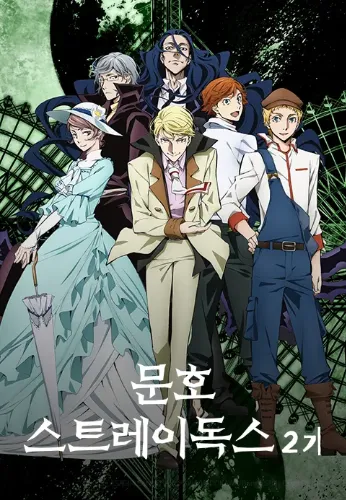문호 스트레이독스 2기