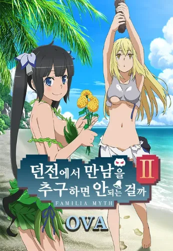 던전에서 만남을 추구하면 안 되는 걸까 2기-OVA
