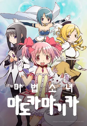 마법소녀 마도카마기카