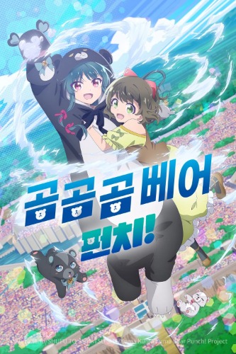 곰곰곰베어 펀치