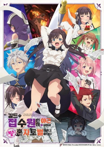 길드의 접수원인데 야근이 싫어서 보스를 혼자 토벌하려고 합니다