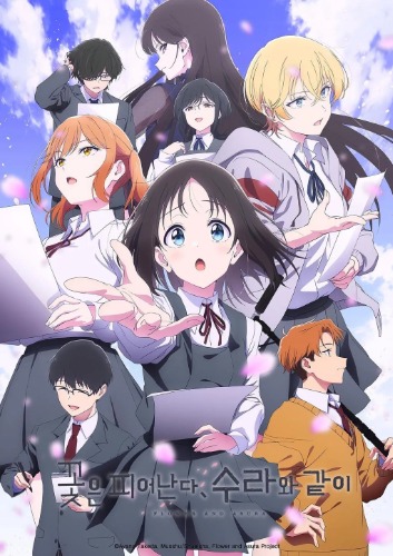 꽃은 피어난다 수라와 같이