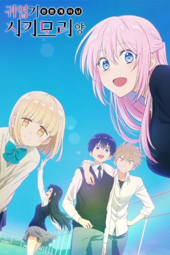 귀엽기만 한 게 아닌 시키모리 양