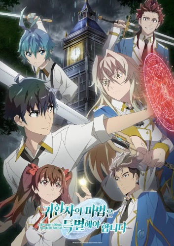 귀환자의 마법은 특별해야 합니다