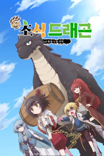 5000살 먹은 초식 드래곤 억울한 사룡 낙인