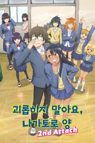 괴롭히지 말아요 나가토로 양 2기