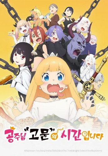 공주님 고문의 시간입니다