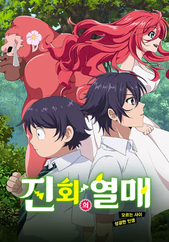 진화의 열매 모르는 사이 성공한 인생