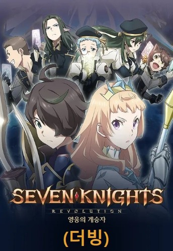세븐나이츠 레볼루션 영웅의 계승자(더빙)