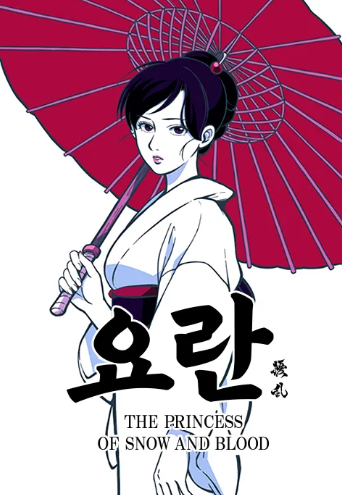요란 THE PRINCESS OF SNOW AND BLOOD