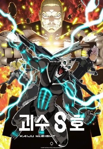 괴수 8호 2기 (더빙)