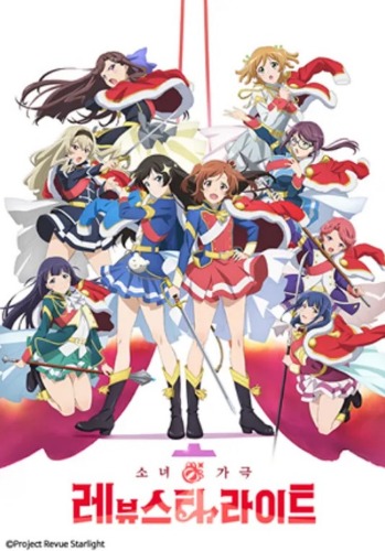 소녀 가극 레뷰 스타라이트