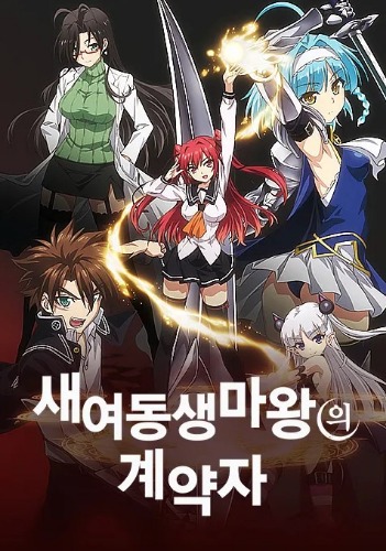 새 여동생 마왕의 계약자