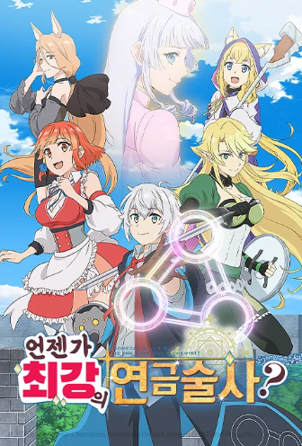 언젠가 최강의 연금술사