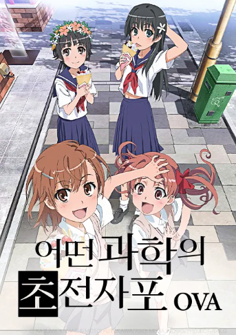 어떤 과학의 초전자포 OVA