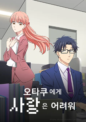 오타쿠에게 사랑은 어려워