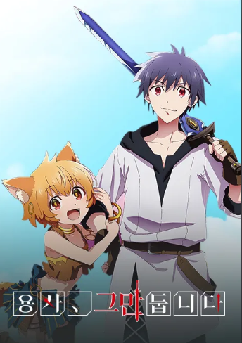 용사 그만둡니다