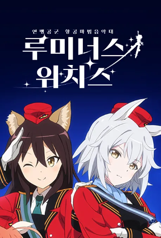 연맹공군 항공마법음악대 루미너스 위치스