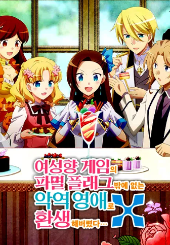 여성향 게임의 파멸 플래그밖에 없는 악역 영애로 환생해버렸다 X(2기) OAD