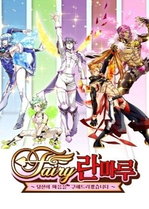 Fairy 란마루 당신의 마음을 구해드리겠습니다