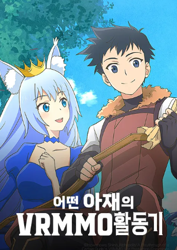 어떤 아재의 VRMMO 활동기