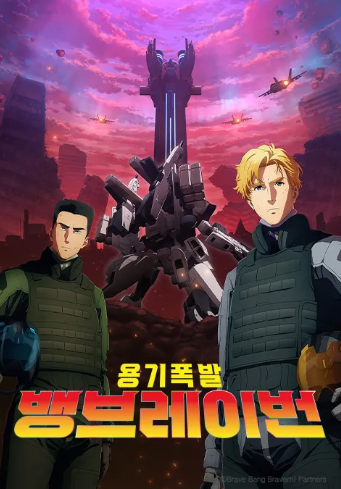 용기폭발 뱅브레이번