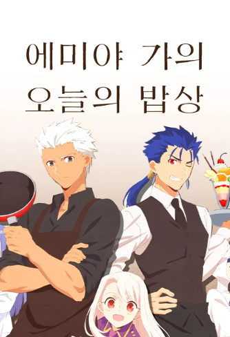 에미야 씨네 오늘의 밥상