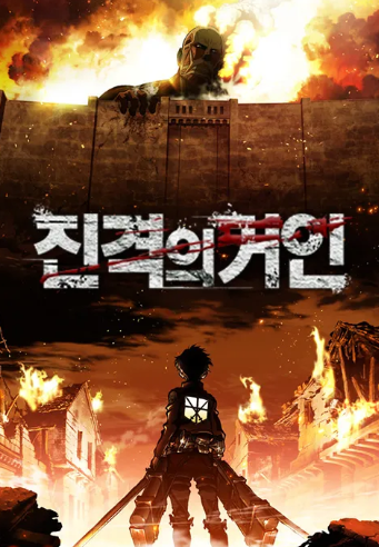 진격의 거인 13.5회